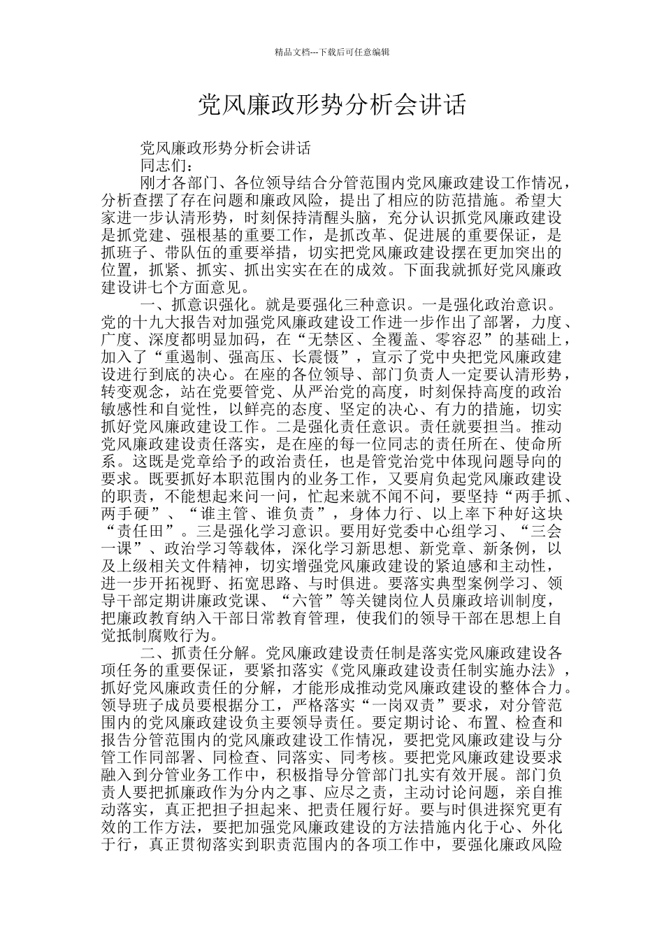 党风廉政形势分析会讲话_第1页