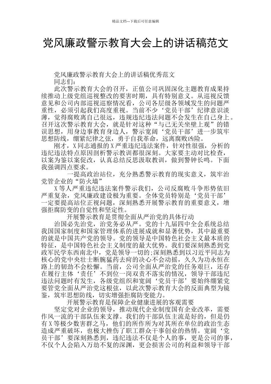 党风廉政警示教育大会上的讲话稿范文_第1页