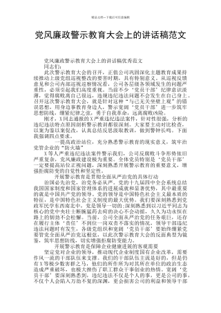党风廉政警示教育大会上的讲话稿范文