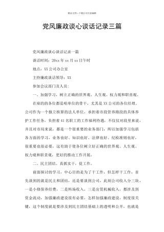 党风廉政谈心谈话记录三篇
