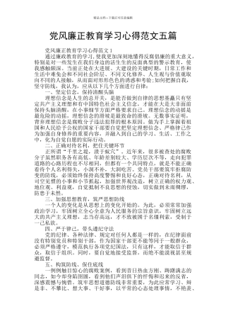 党风廉正教育学习心得范文五篇