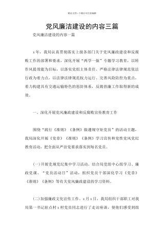 党风廉洁建设的内容三篇