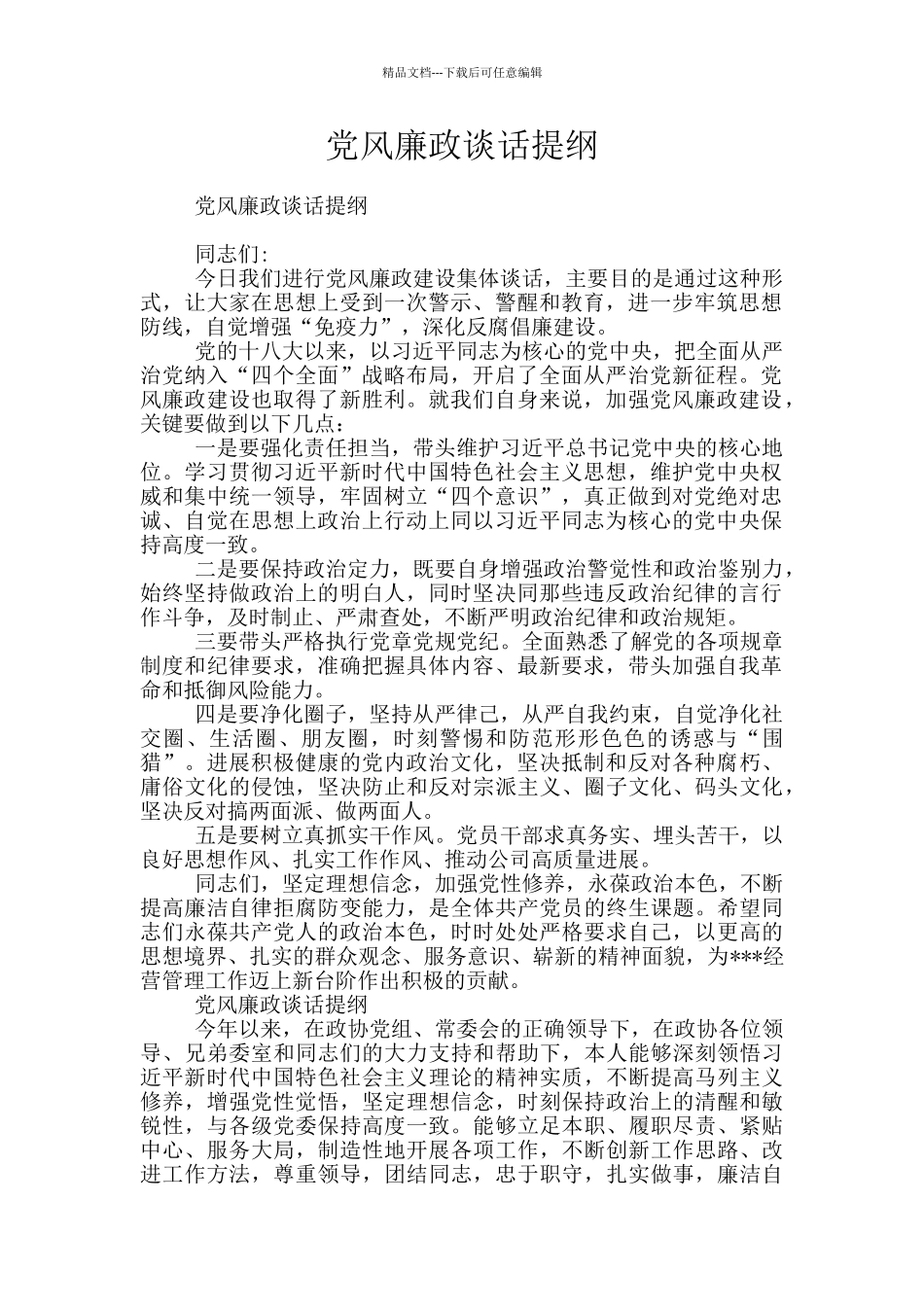 党风廉政谈话提纲_第1页