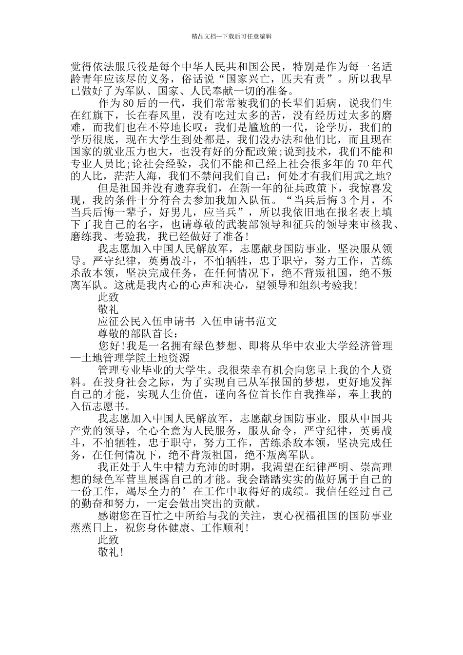 入伍申请书范文_第2页