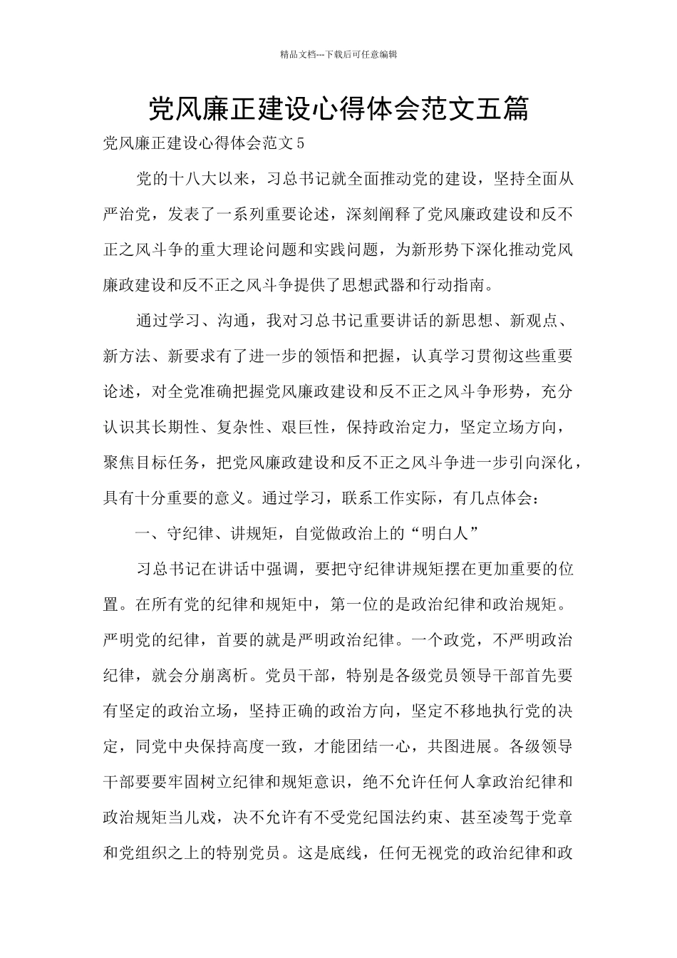 党风廉正建设心得体会范文五篇_第1页