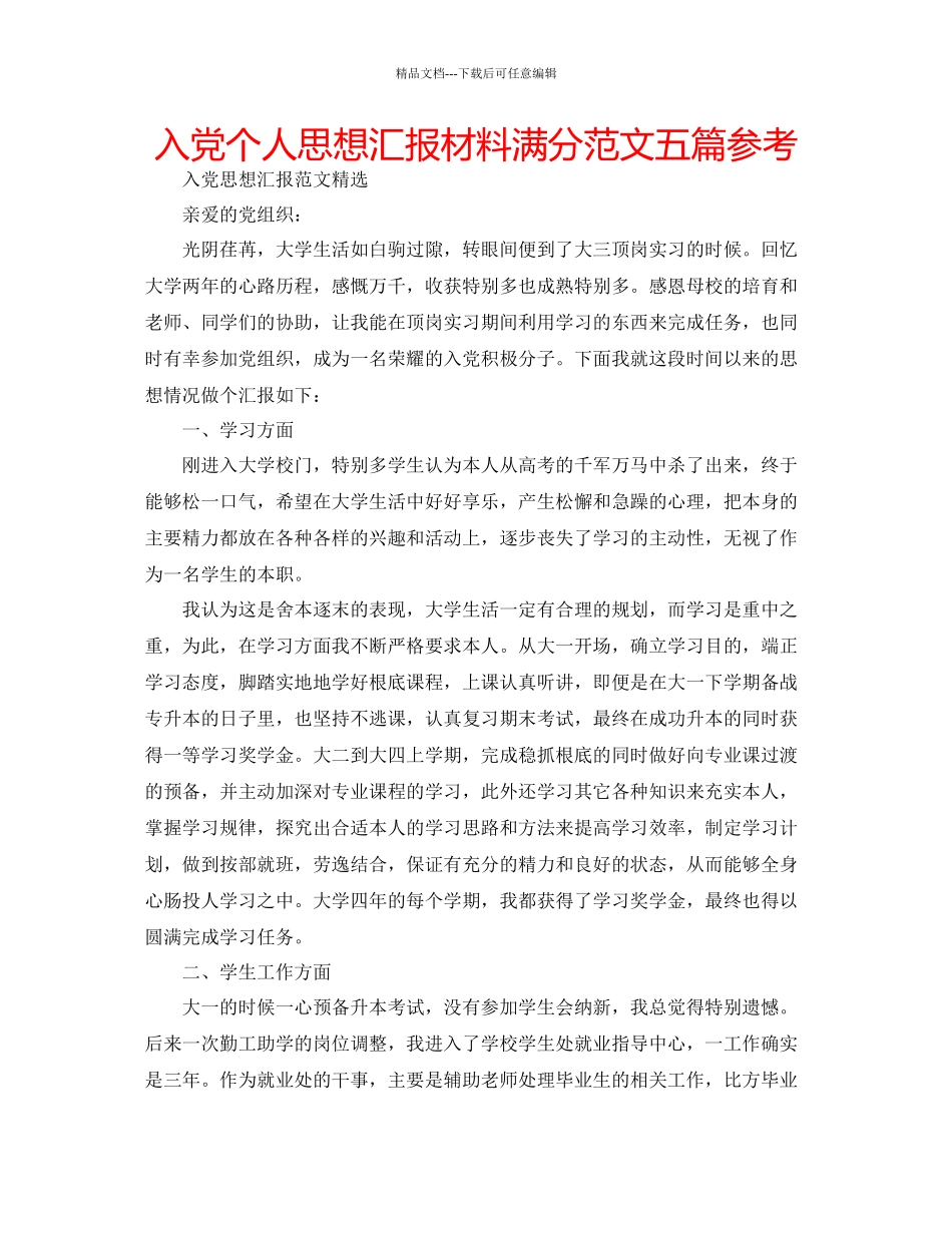 入党个人思想汇报材料满分范文五篇参考_第1页