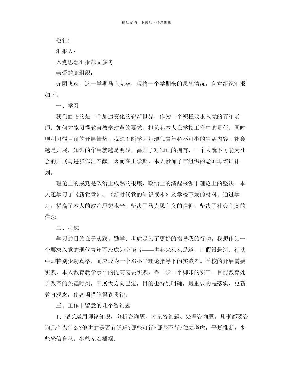 入党个人思想汇报材料满分范文五篇参考_第3页