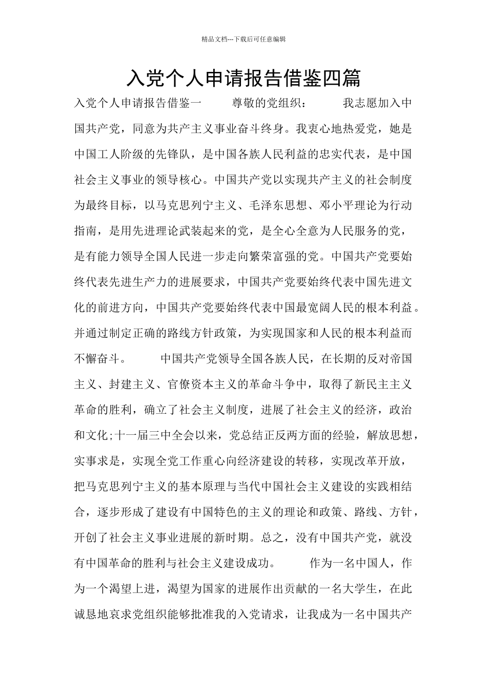 入党个人申请报告借鉴四篇_第1页