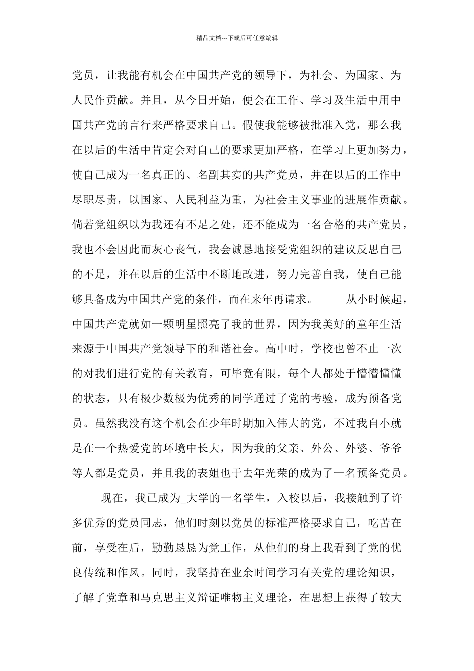 入党个人申请报告借鉴四篇_第2页