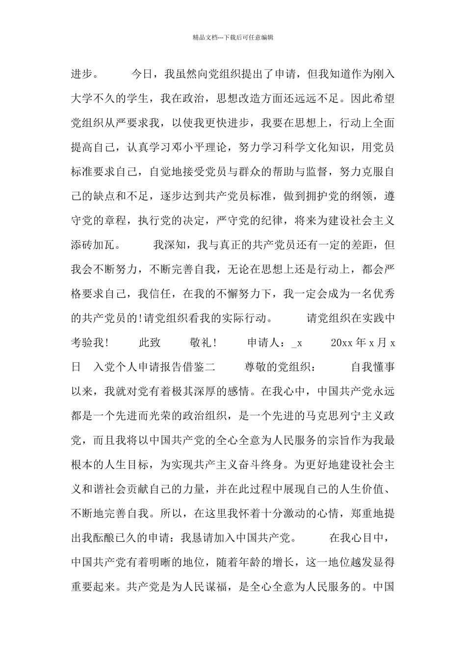 入党个人申请报告借鉴四篇_第3页