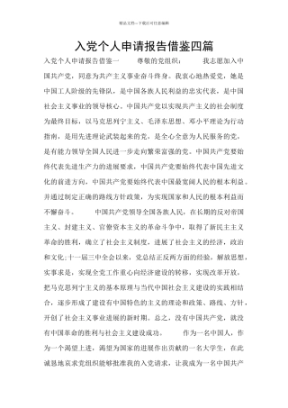 入党个人申请报告借鉴四篇