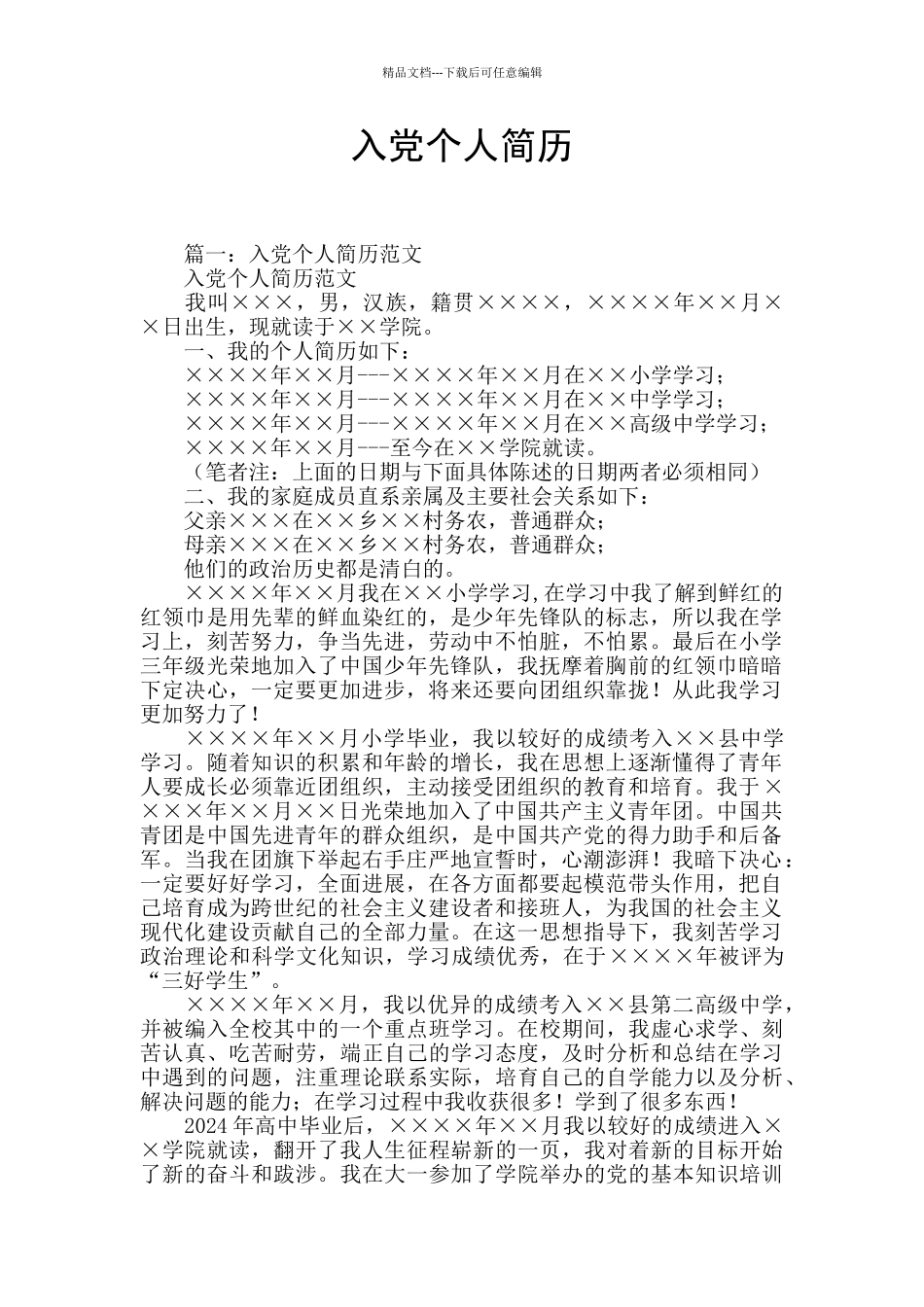 入党个人简历_第1页