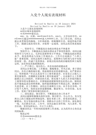 入党个人现实表现材料