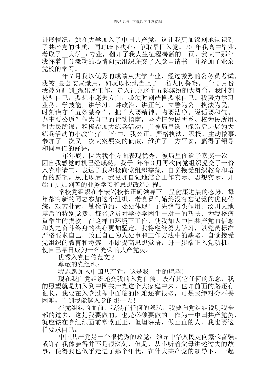 入党个人自传1000字范文_第2页