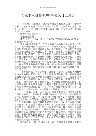 入党个人自传1000字范文