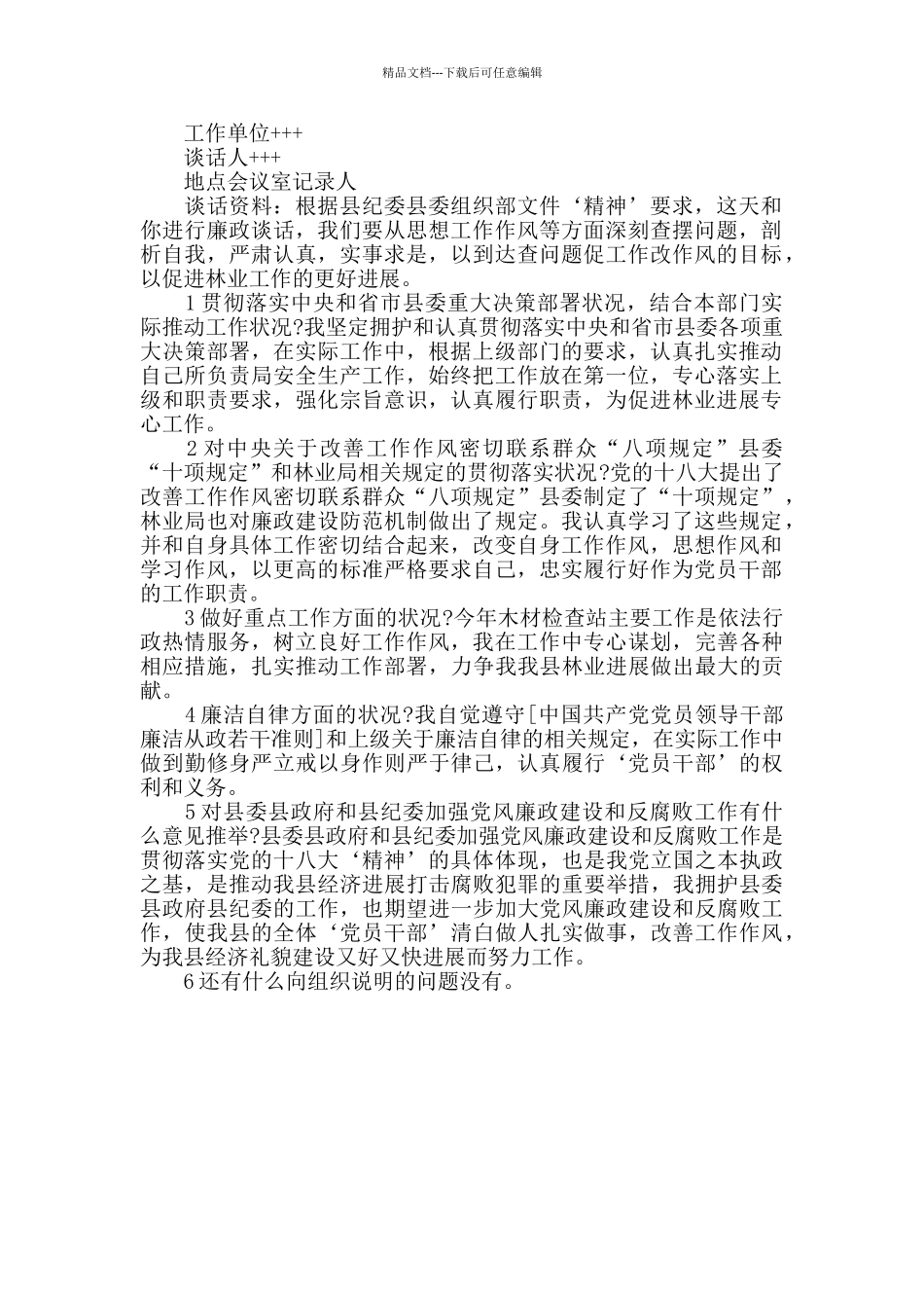 党风廉政谈话记录三篇_第2页