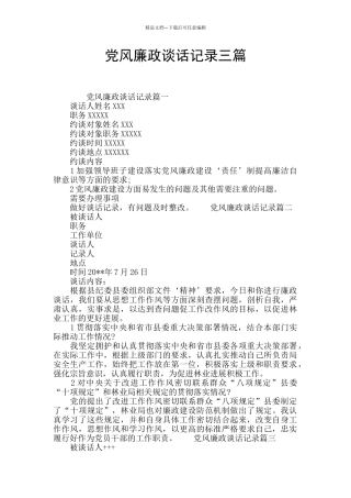 党风廉政谈话记录三篇