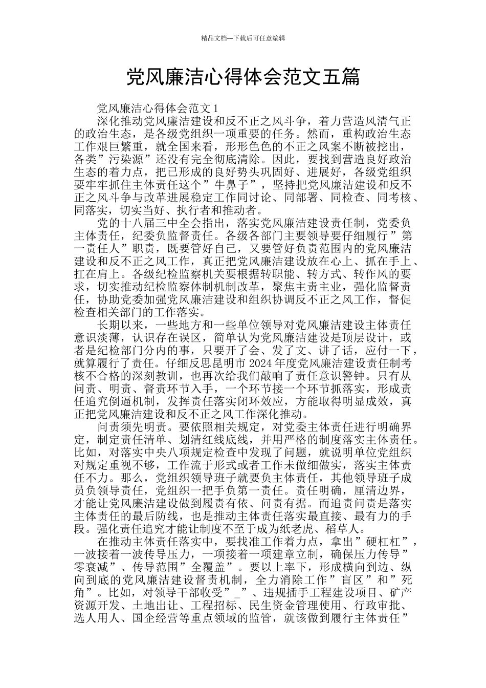 党风廉洁心得体会范文五篇_第1页