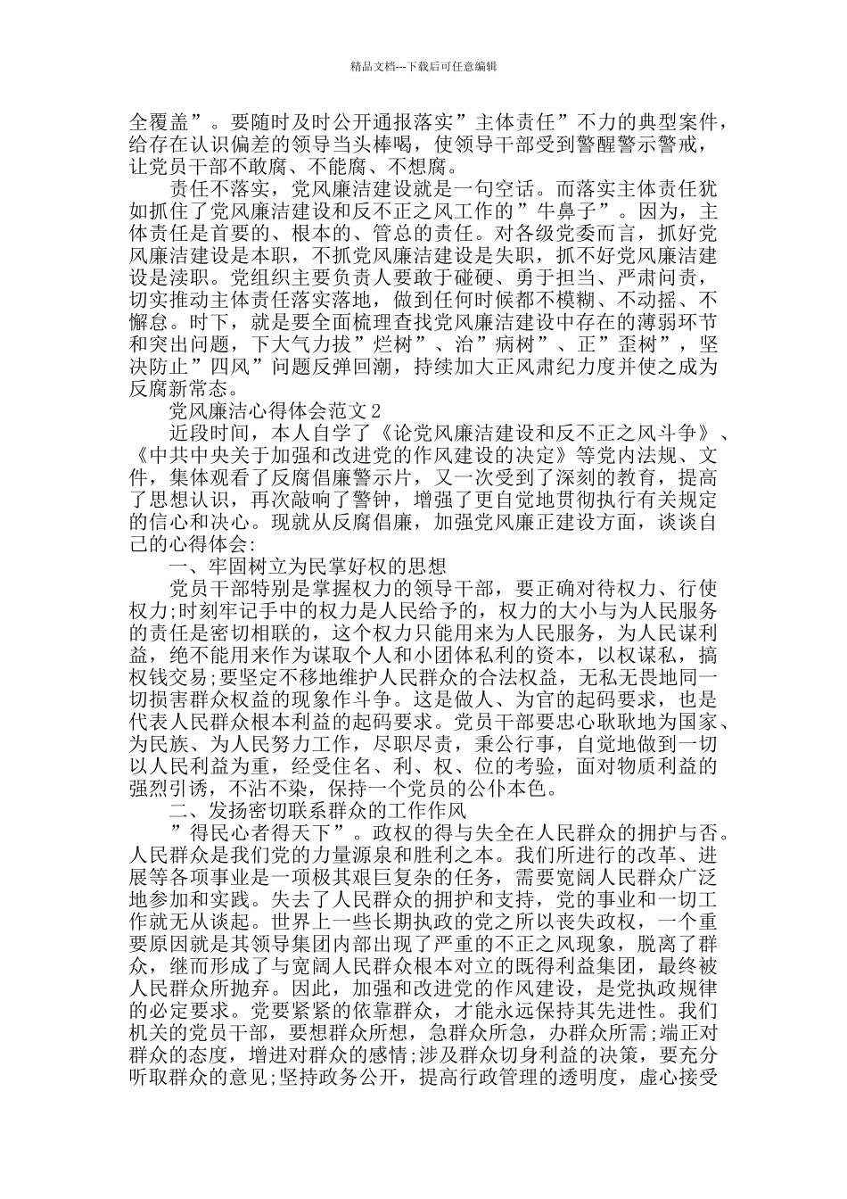 党风廉洁心得体会范文五篇_第2页