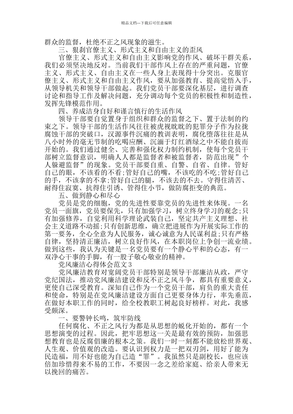 党风廉洁心得体会范文五篇_第3页