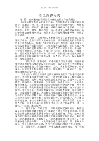 党风自查报告