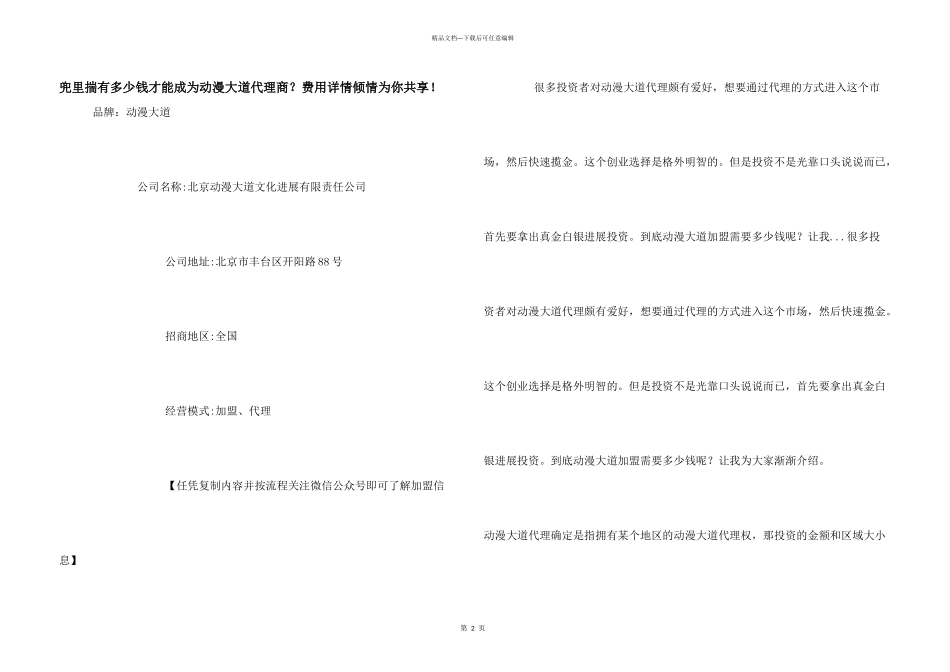 兜里揣有多少钱才能成为动漫大道代理商？费用详情倾情为你分享！_第1页