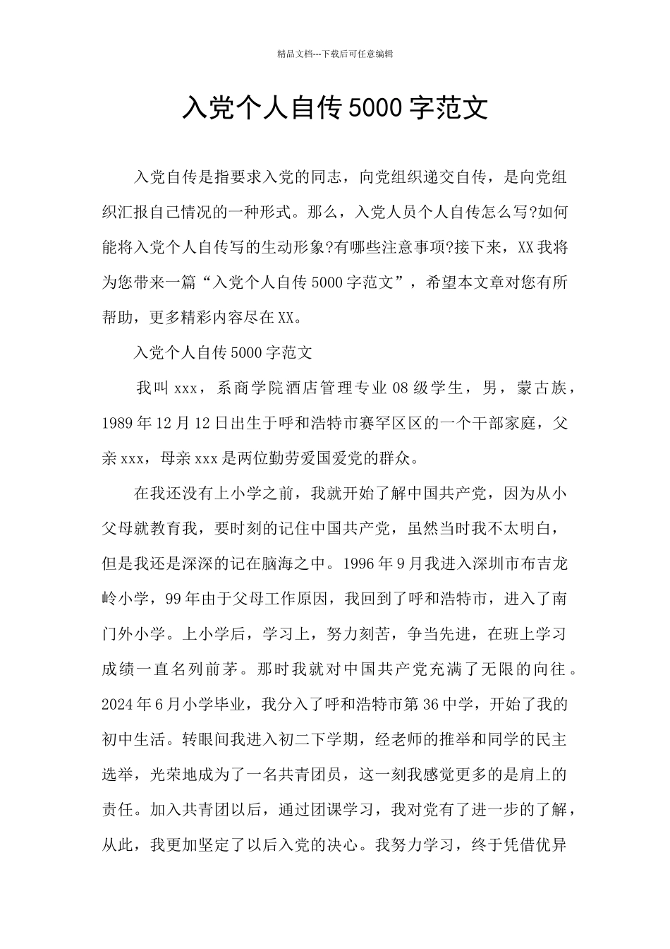 入党个人自传5000字范文_第1页