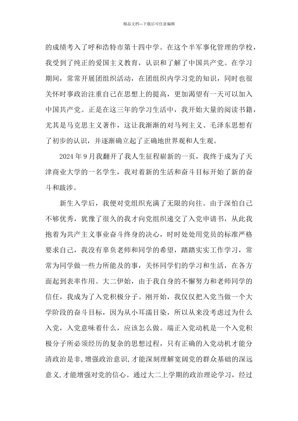 入党个人自传5000字范文_第2页