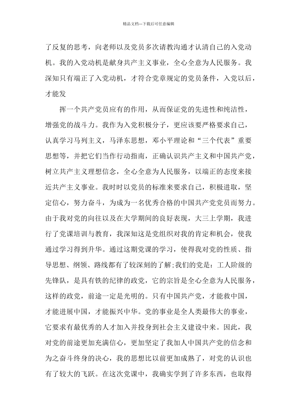 入党个人自传5000字范文_第3页