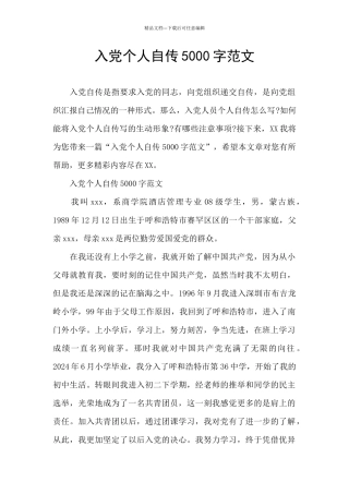 入党个人自传5000字范文