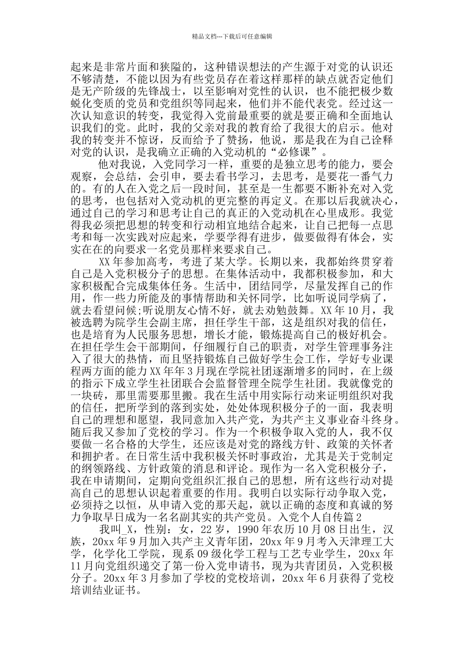 入党个人自传13篇_第2页
