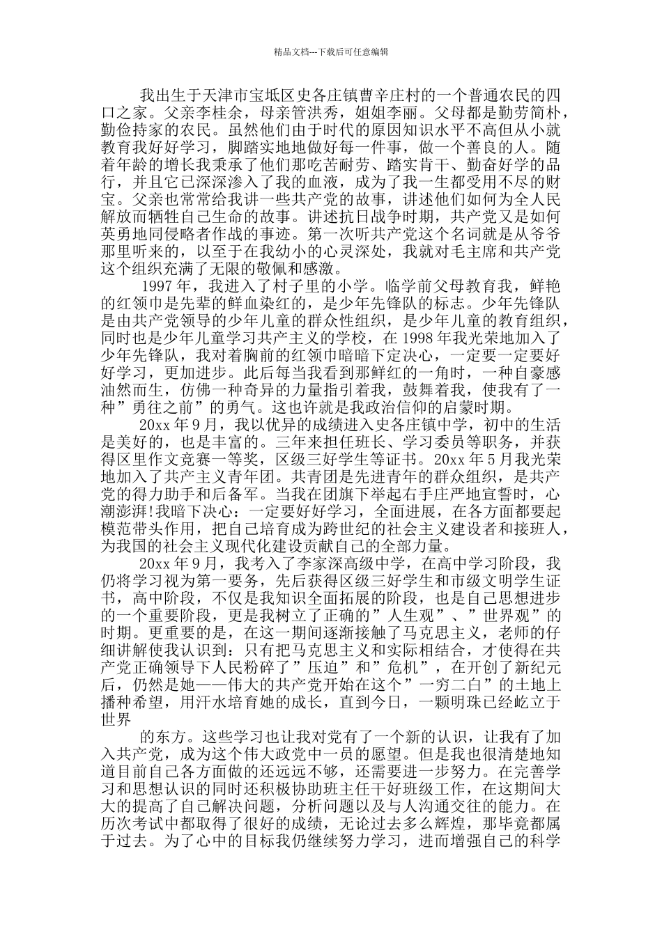 入党个人自传13篇_第3页