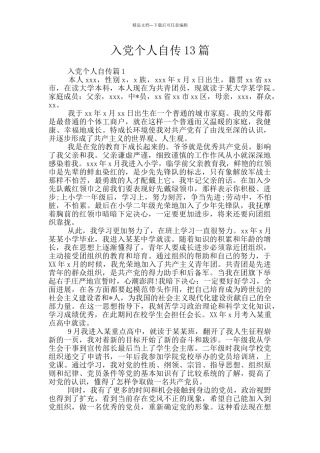 入党个人自传13篇