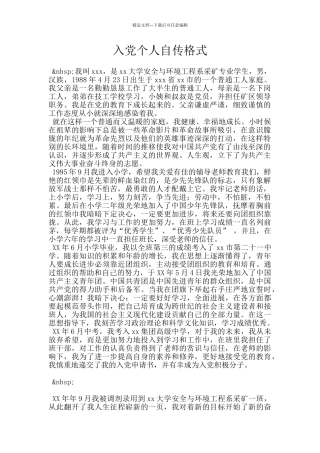 入党个人自传格式