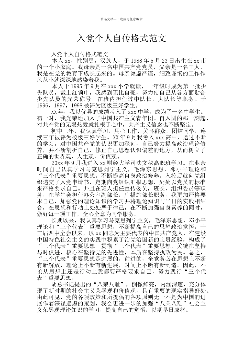 入党个人自传格式范文_第1页