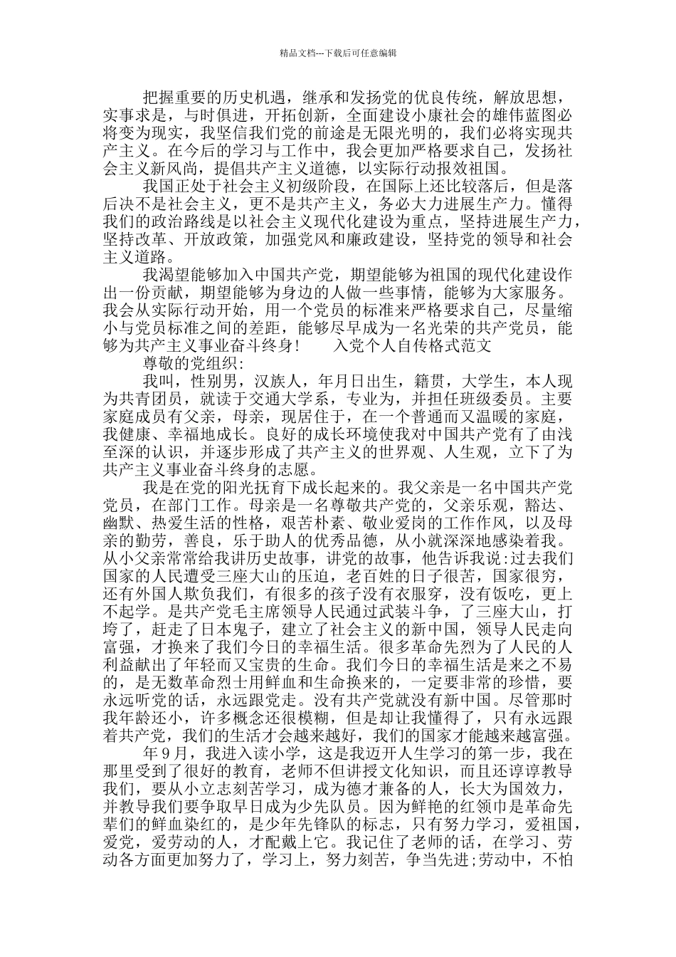 入党个人自传格式范文_第2页