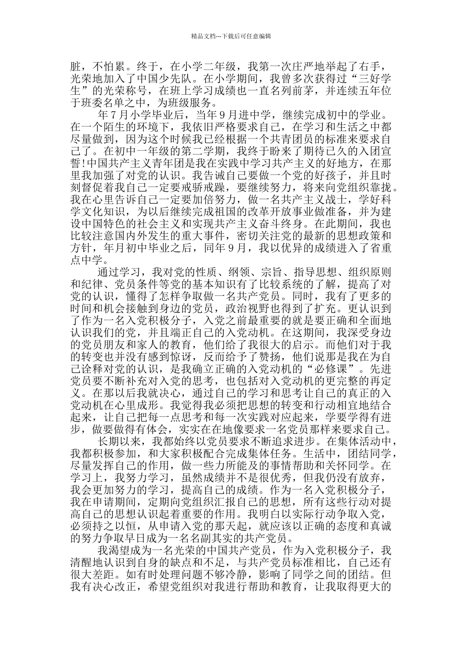 入党个人自传格式范文_第3页