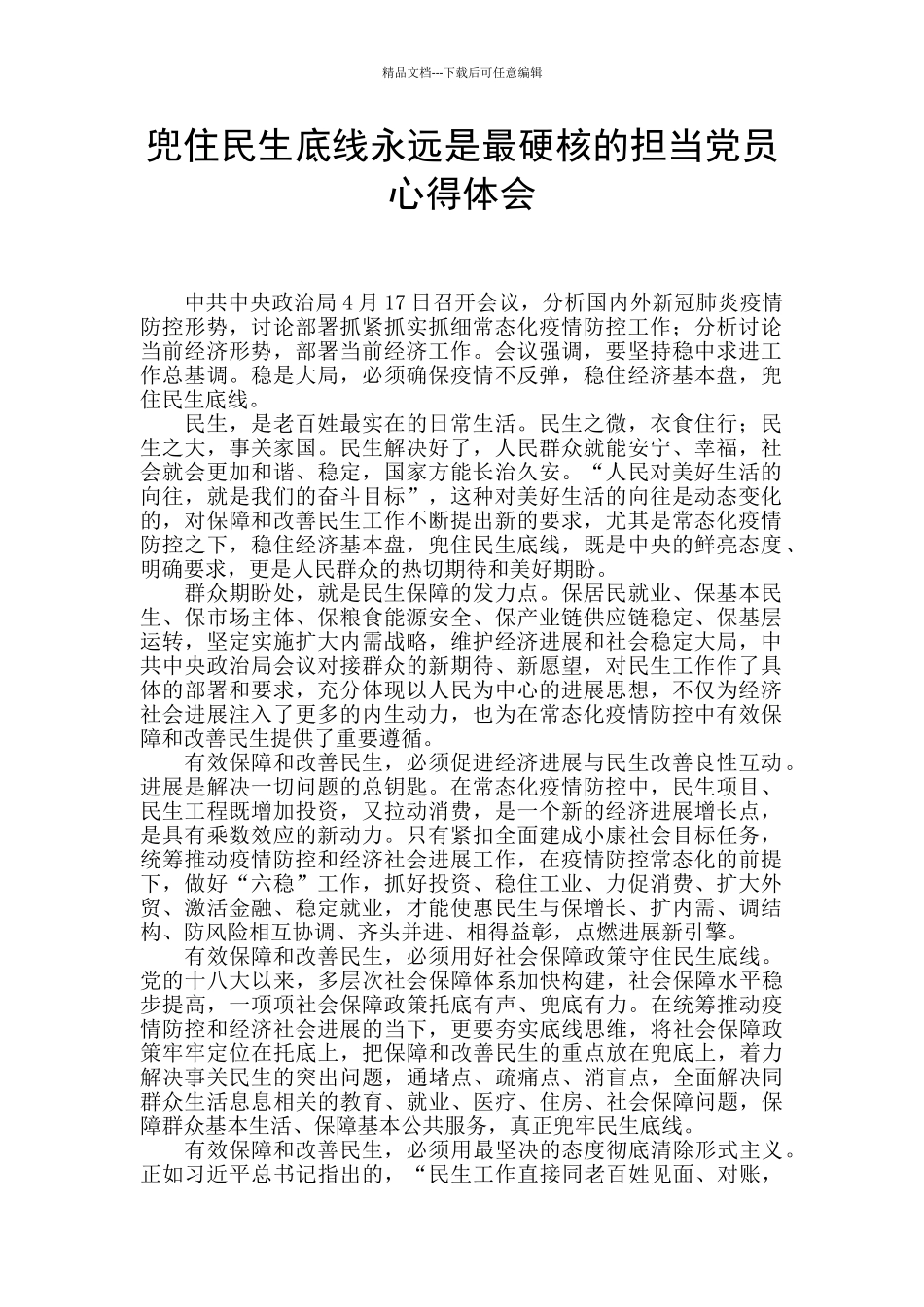 兜住民生底线永远是最硬核的担当党员心得体会_第1页