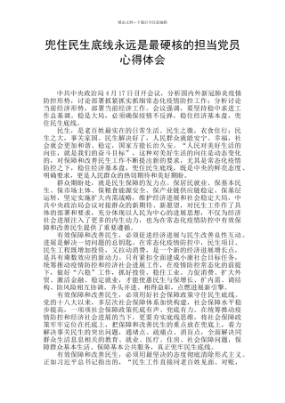 兜住民生底线永远是最硬核的担当党员心得体会