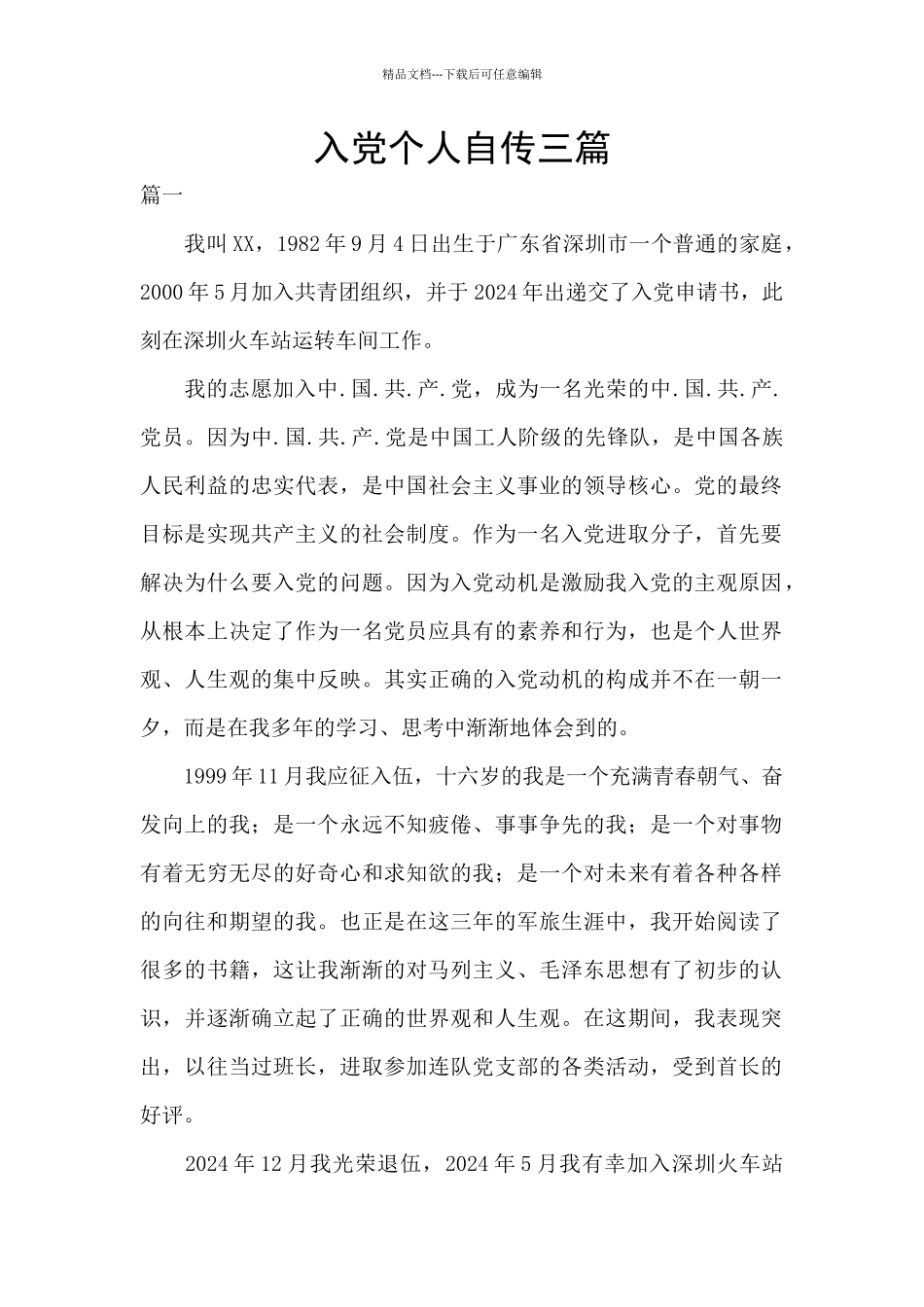 入党个人自传三篇_第1页