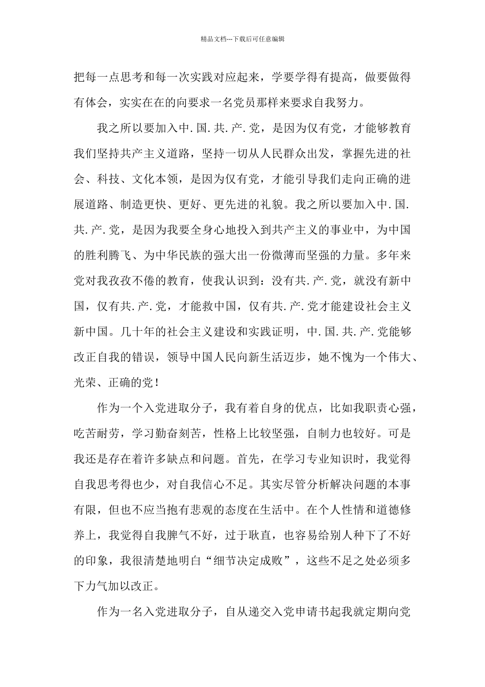 入党个人自传三篇_第3页