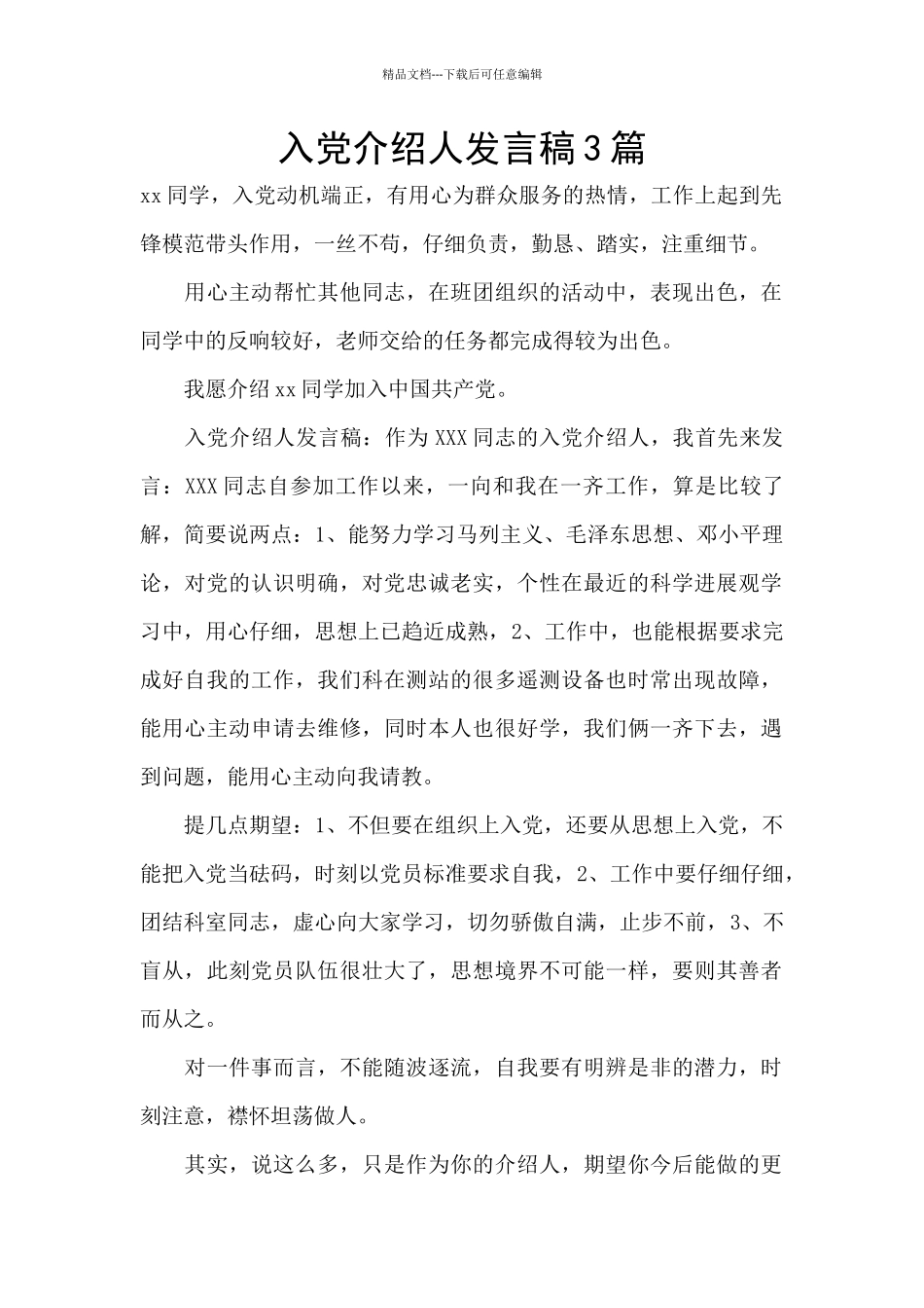 入党介绍人发言稿3篇_第1页