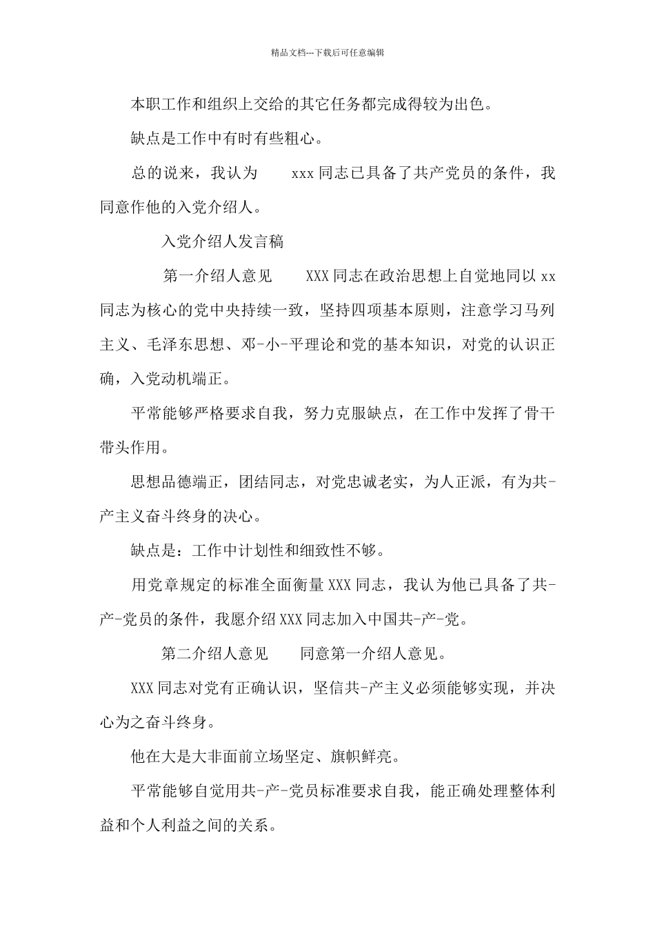 入党介绍人发言稿3篇_第3页