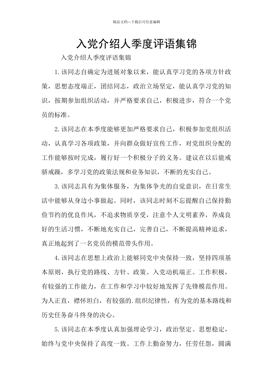 入党介绍人季度评语集锦_第1页