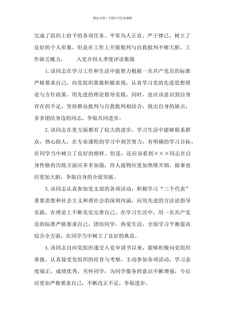 入党介绍人季度评语集锦_第2页