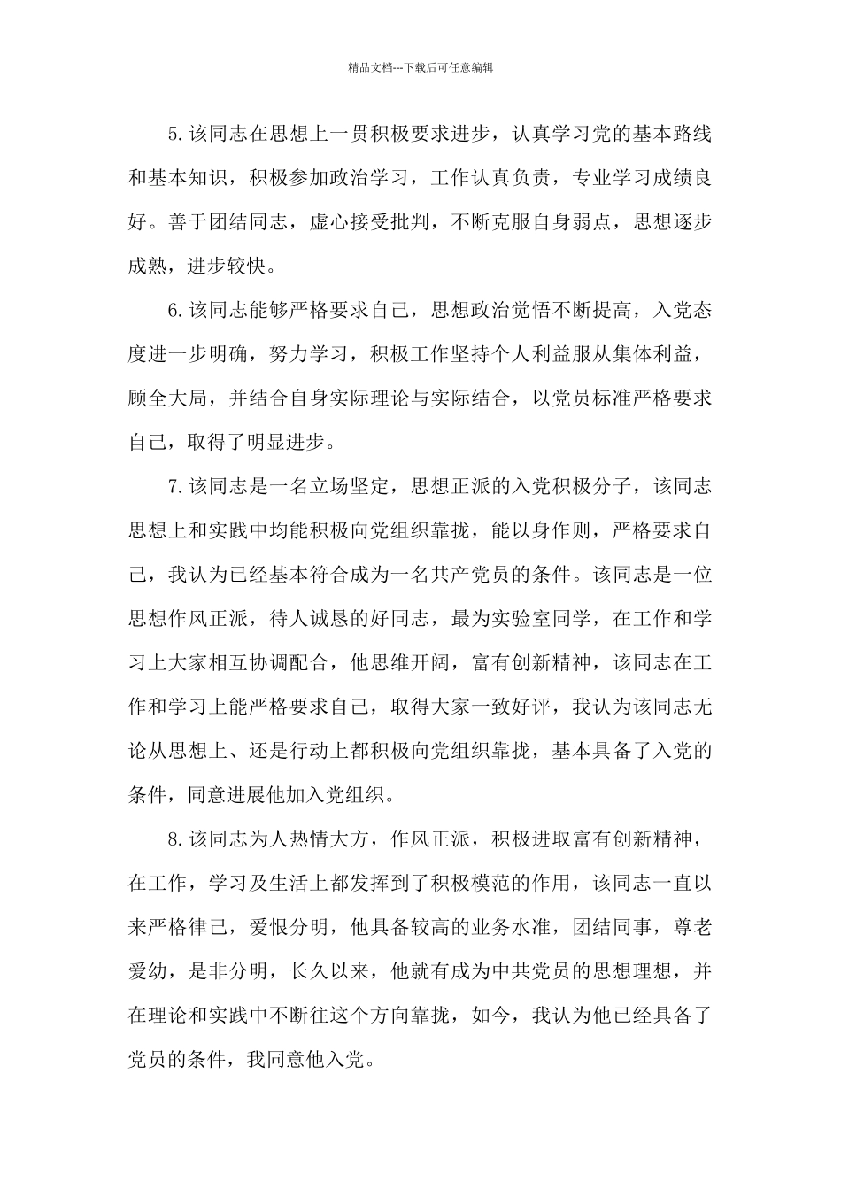 入党介绍人季度评语集锦_第3页