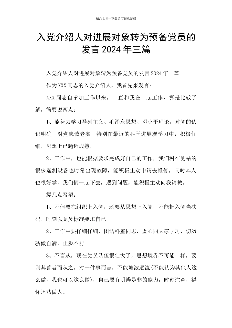 入党介绍人对发展对象转为预备党员的发言2024年三篇_第1页