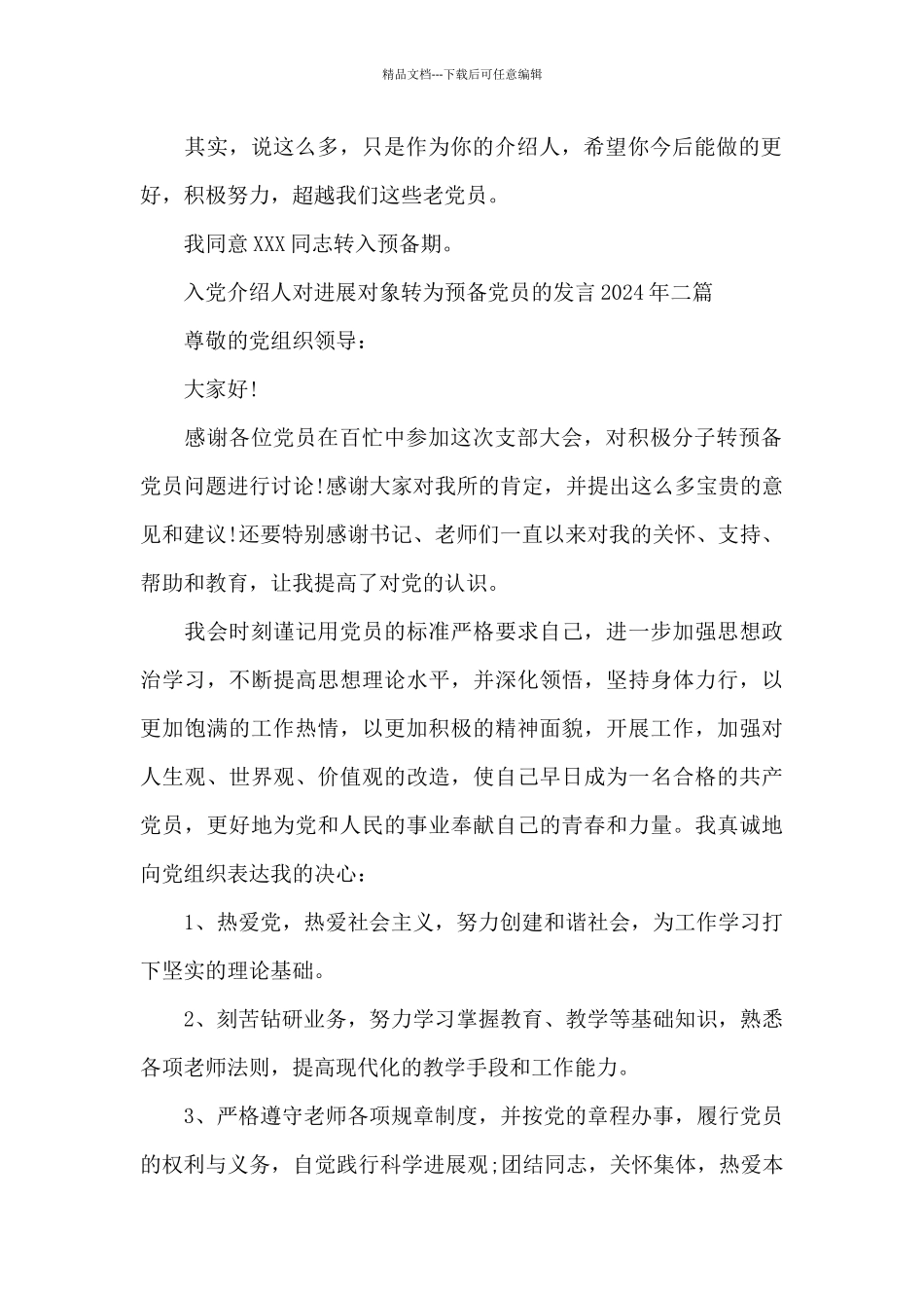 入党介绍人对发展对象转为预备党员的发言2024年三篇_第2页