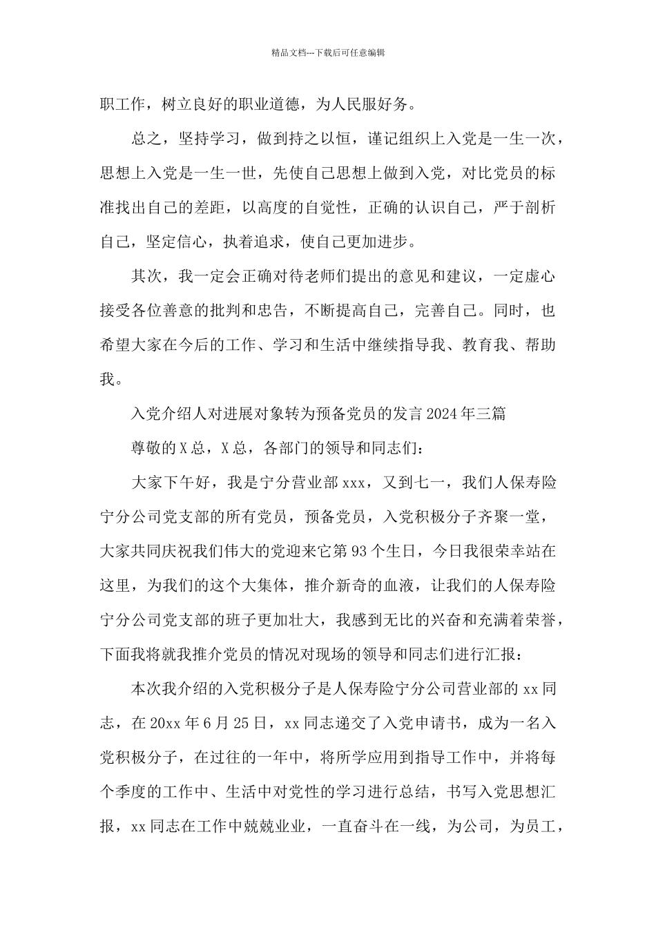 入党介绍人对发展对象转为预备党员的发言2024年三篇_第3页