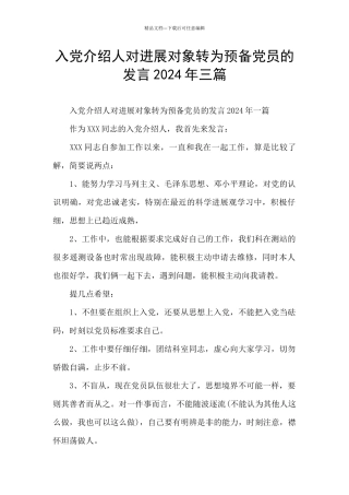 入党介绍人对发展对象转为预备党员的发言2024年三篇